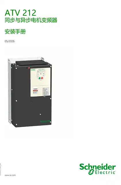 schneider施耐德ATV212 安装手册